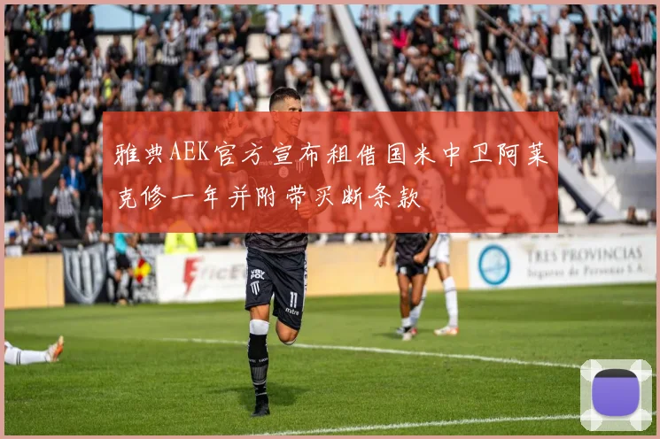 雅典AEK官方宣布租借国米中卫阿莱克修一年并附带买断条款