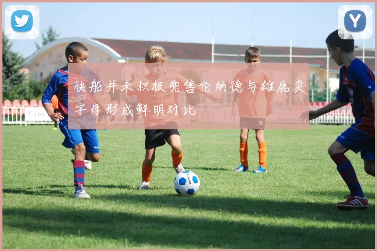 快船并未积极兜售伦纳德与雄鹿卖字母形成鲜明对比