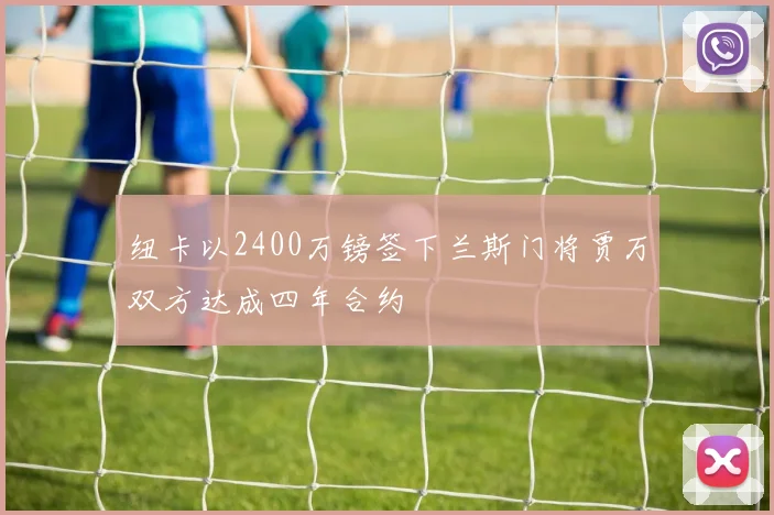 纽卡以2400万镑签下兰斯门将贾万双方达成四年合约