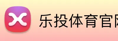 乐投体育官网 Logo
